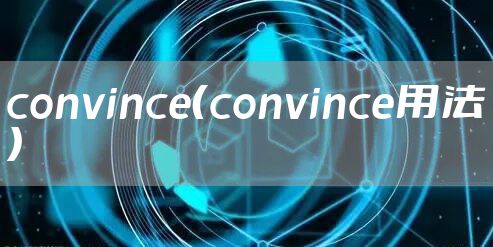 convince(convince用法)