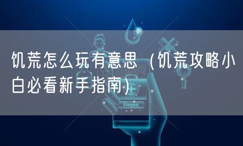 饥荒怎么玩有意思（饥荒攻略小白必看新手指南）