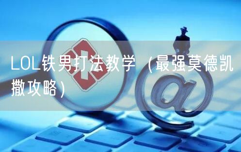 LOL铁男打法教学（最强莫德凯撒攻略）