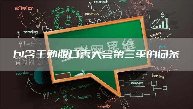 包含王勉脱口秀大会第三季的词条