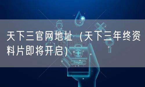 天下三官网地址（天下三年终资料片即将开启）