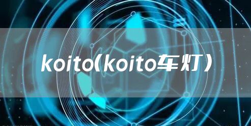 koito（koito车灯）