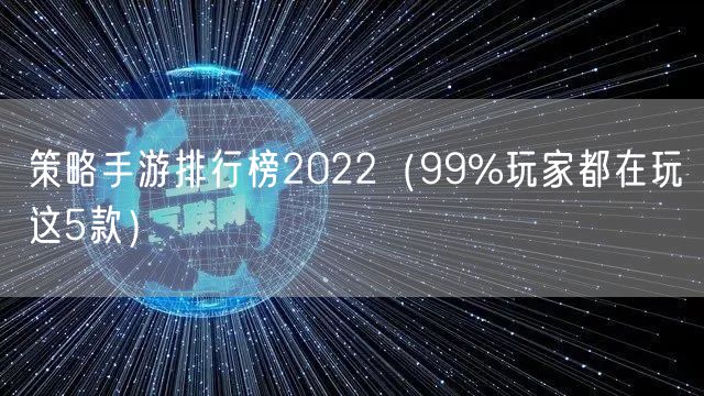 策略手游排行榜2022（99%玩家都在玩这5款）