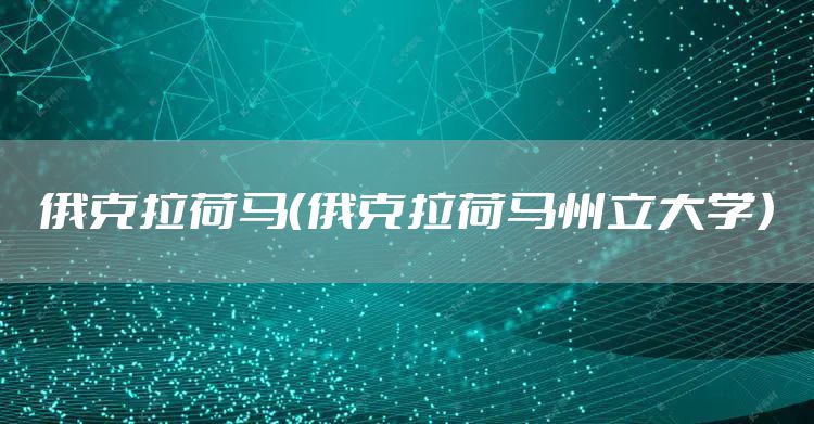 俄克拉荷马（俄克拉荷马州立大学）