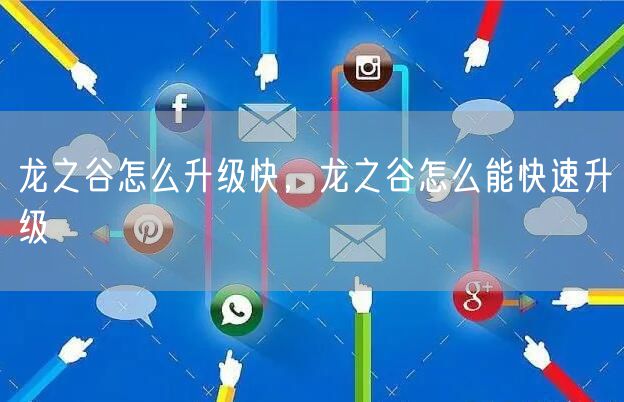 龙之谷怎么升级快，龙之谷怎么能快速升级