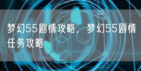 梦幻55剧情攻略，梦幻55剧情任务攻略