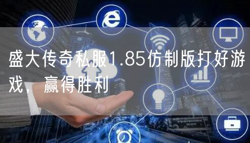 盛大传奇私服1.85仿制版打好游戏,赢得胜利