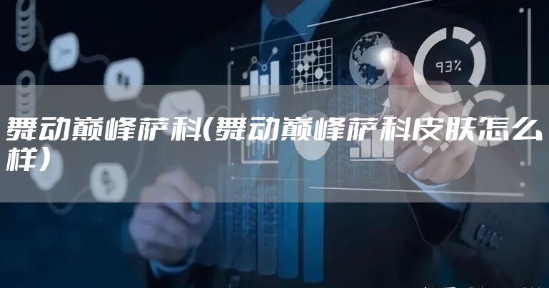 舞动巅峰萨科（舞动巅峰萨科皮肤怎么样）