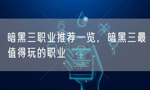 暗黑三职业推荐一览，暗黑三最值得玩的职业