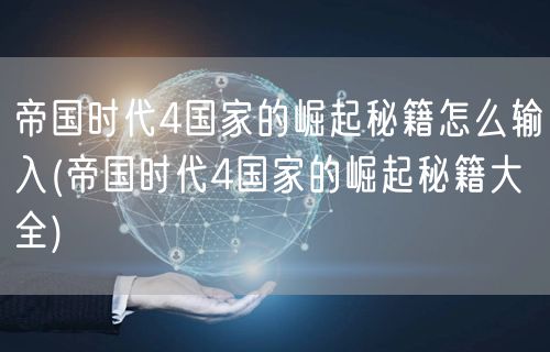 帝国时代4国家的崛起秘籍怎么输入(帝国时代4国家的崛起秘籍大全)