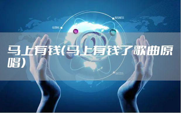 马上有钱（马上有钱了歌曲原唱）