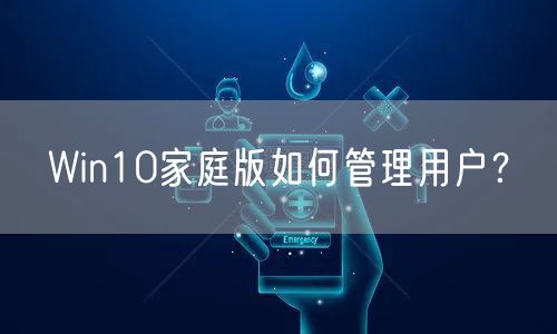 Win10家庭版如何管理用户？