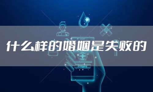 什么样的婚姻是失败的