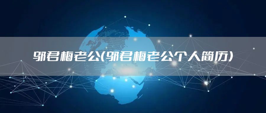 邬君梅老公（邬君梅老公个人简历）