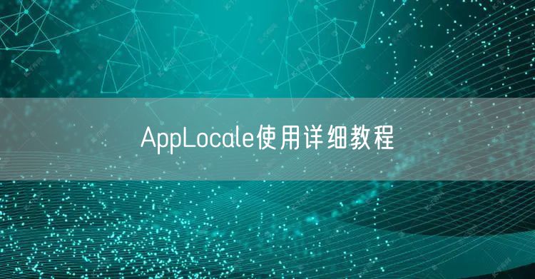AppLocale使用详细教程