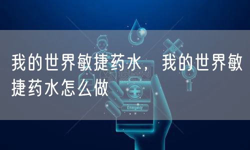 我的世界敏捷药水，我的世界敏捷药水怎么做