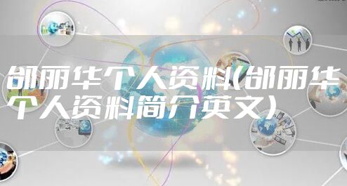 邰丽华个人资料（邰丽华个人资料简介英文）