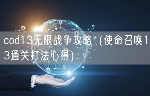 cod13无限战争攻略（使命召唤13通关打法心得）