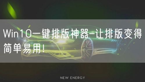 Win10一键排版神器–让排版变得简单易用！