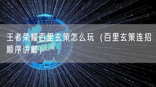 王者荣耀百里玄策怎么玩(百里玄策连招顺序讲解)