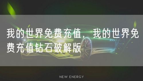 我的世界免费充值,我的世界免费充值钻石破解版