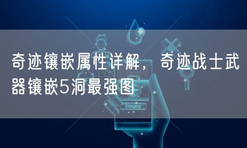 奇迹镶嵌属性详解，奇迹战士武器镶嵌5洞最强图