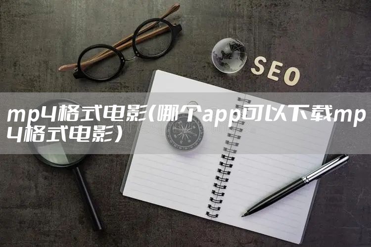 mp4格式电影（哪个app可以下载mp4格式电影）