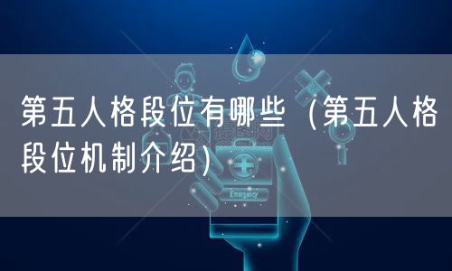 第五人格段位有哪些（第五人格段位机制介绍）