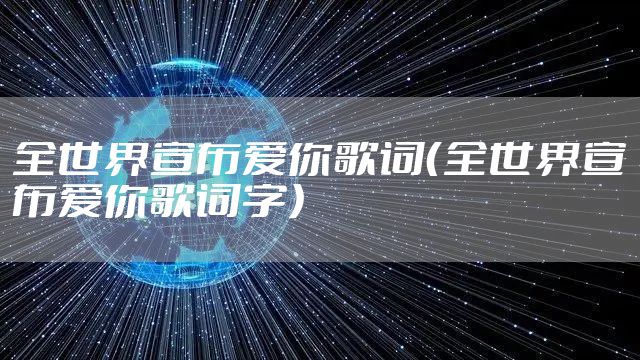 全世界宣布爱你歌词（全世界宣布爱你歌词字）