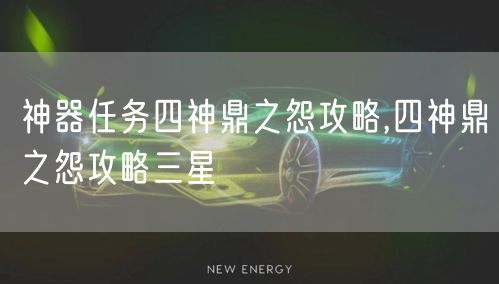 神器任务四神鼎之怨攻略,四神鼎之怨攻略三星