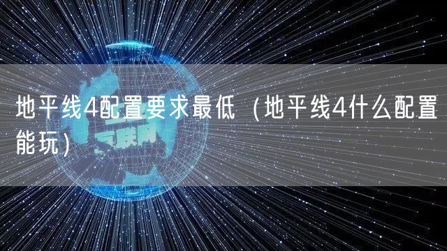 地平线4配置要求最低（地平线4什么配置能玩）