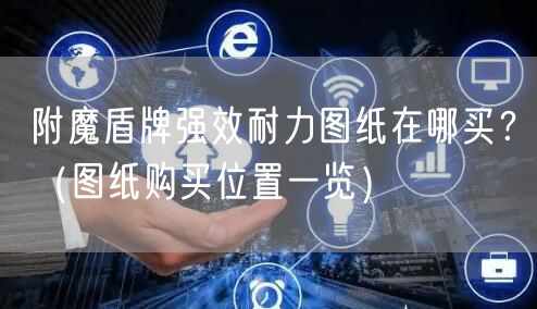 附魔盾牌强效耐力图纸在哪买？（图纸购买位置一览）