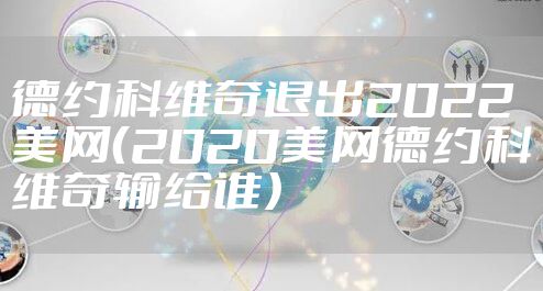 德约科维奇退出2022美网（2020美网德约科维奇输给谁）