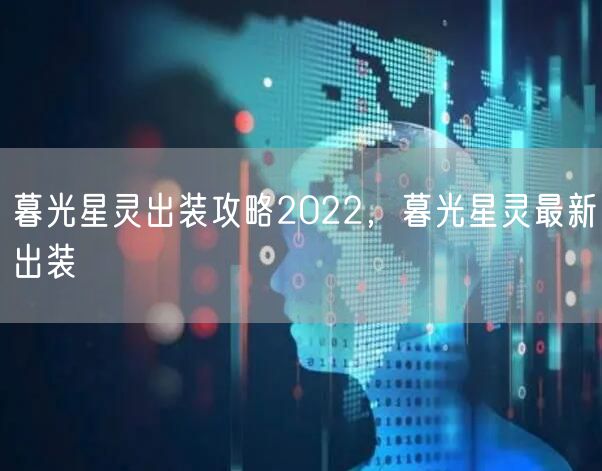 暮光星灵出装攻略2022，暮光星灵最新出装