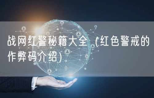 战网红警秘籍大全(红色警戒的作弊码介绍)