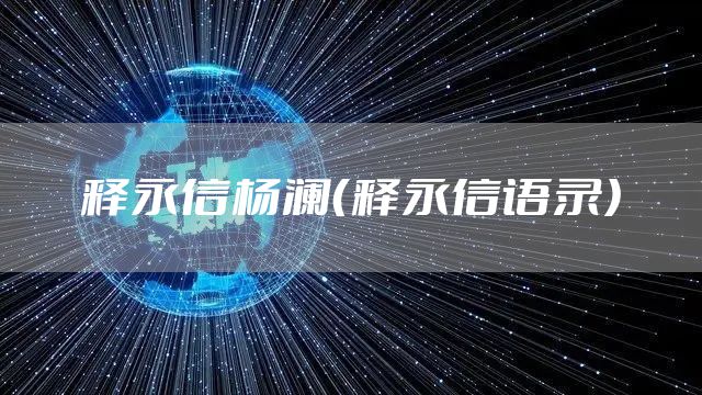释永信杨澜（释永信语录）