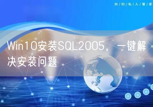 Win10安装SQL2005，一键解决安装问题
