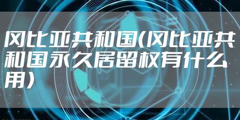 冈比亚共和国（冈比亚共和国永久居留权有什么用）