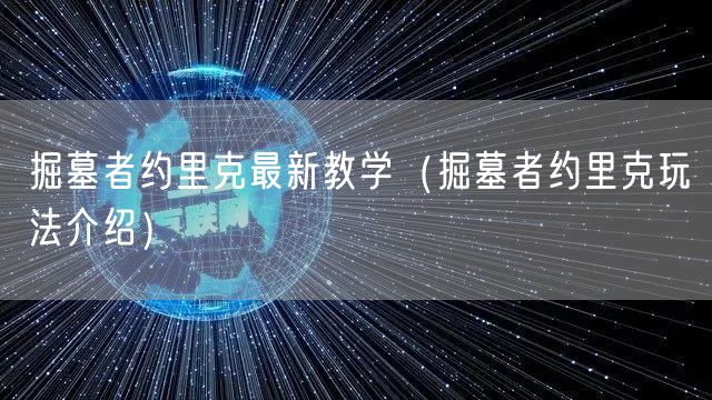 掘墓者约里克最新教学（掘墓者约里克玩法介绍）
