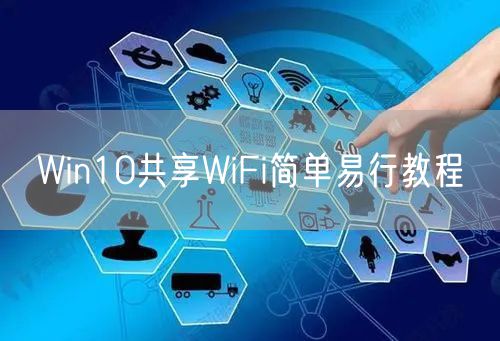 Win10共享WiFi简单易行教程