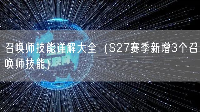 召唤师技能详解大全（S27赛季新增3个召唤师技能）