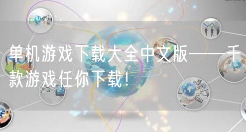 单机游戏下载大全中文版——千款游戏任你下载！