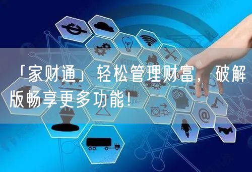 「家财通」轻松管理财富，破解版畅享更多功能！