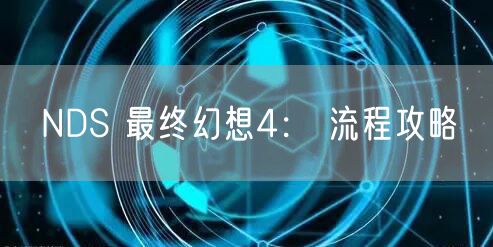 NDS 最终幻想4： 流程攻略