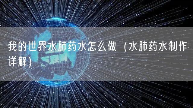 我的世界水肺药水怎么做（水肺药水制作详解）
