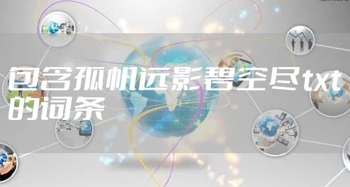 包含孤帆远影碧空尽txt的词条