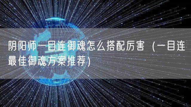 阴阳师一目连御魂怎么搭配厉害(一目连最佳御魂方案推荐)