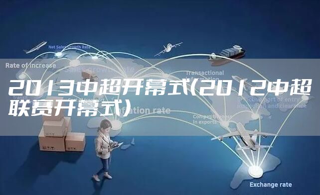 2013中超开幕式（2012中超联赛开幕式）