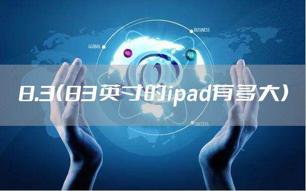 8.3（83英寸的ipad有多大）