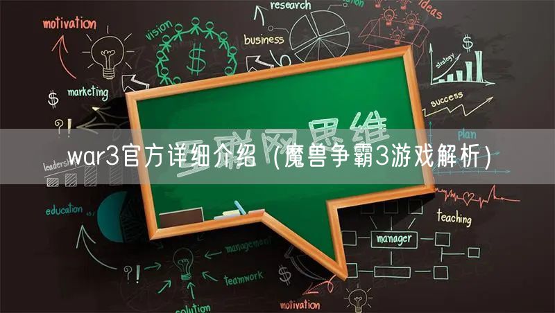 war3官方详细介绍（魔兽争霸3游戏解析）